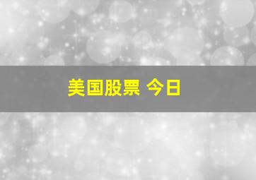 美国股票 今日